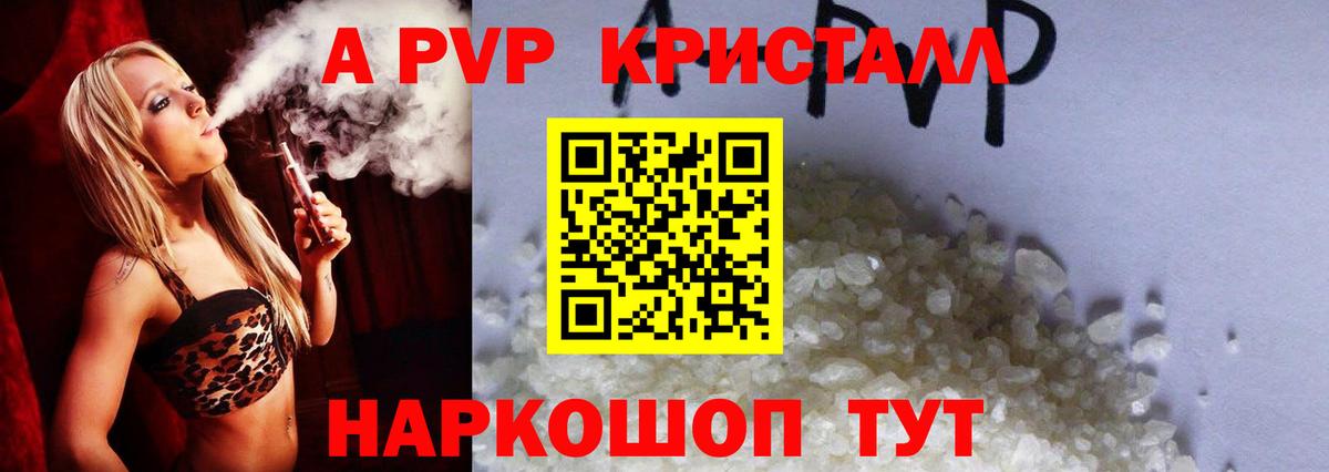 Альфа ПВП Crystall  Вход с VPN  купить наркоту  А ПВП кристаллы  Новочебоксарск 